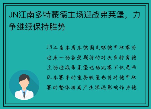 JN江南多特蒙德主场迎战弗莱堡，力争继续保持胜势