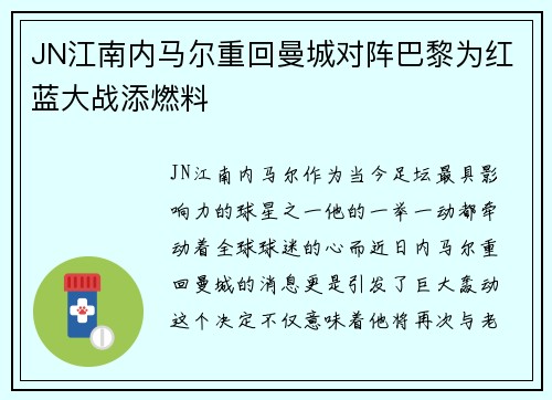 JN江南内马尔重回曼城对阵巴黎为红蓝大战添燃料