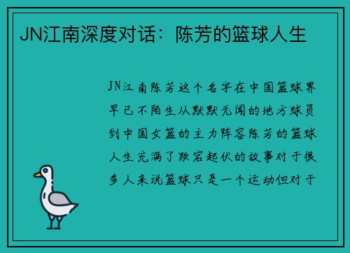 JN江南深度对话：陈芳的篮球人生