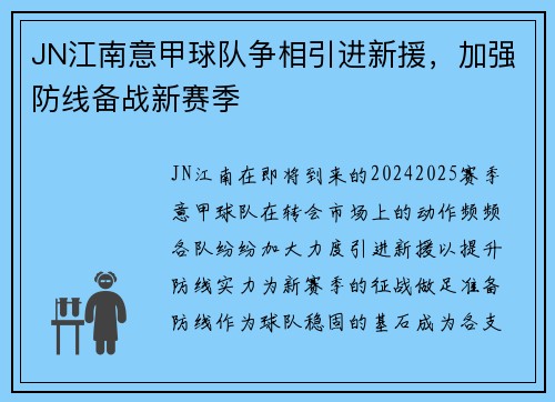 JN江南意甲球队争相引进新援，加强防线备战新赛季