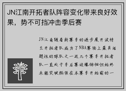 JN江南开拓者队阵容变化带来良好效果，势不可挡冲击季后赛