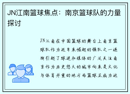 JN江南篮球焦点：南京篮球队的力量探讨