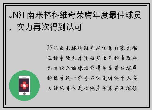 JN江南米林科维奇荣膺年度最佳球员，实力再次得到认可
