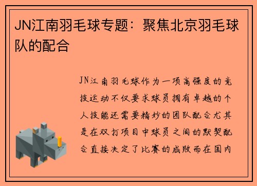 JN江南羽毛球专题：聚焦北京羽毛球队的配合