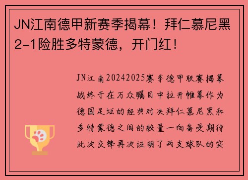 JN江南德甲新赛季揭幕！拜仁慕尼黑2-1险胜多特蒙德，开门红！