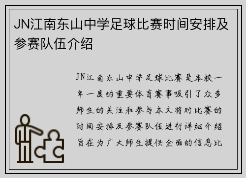 JN江南东山中学足球比赛时间安排及参赛队伍介绍