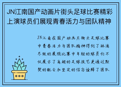 JN江南国产动画片街头足球比赛精彩上演球员们展现青春活力与团队精神