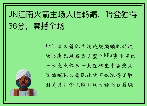 JN江南火箭主场大胜鹈鹕，哈登独得36分，震撼全场