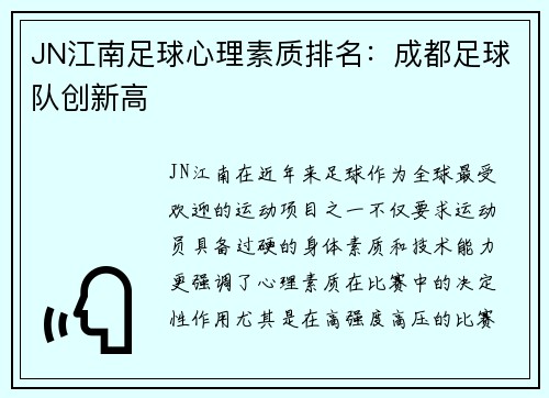 JN江南足球心理素质排名：成都足球队创新高