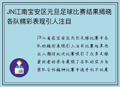 JN江南宝安区元旦足球比赛结果揭晓各队精彩表现引人注目
