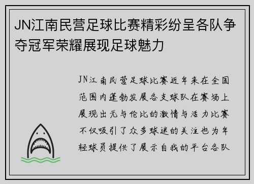 JN江南民营足球比赛精彩纷呈各队争夺冠军荣耀展现足球魅力