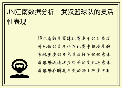 JN江南数据分析：武汉篮球队的灵活性表现