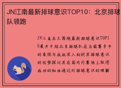 JN江南最新排球意识TOP10：北京排球队领跑