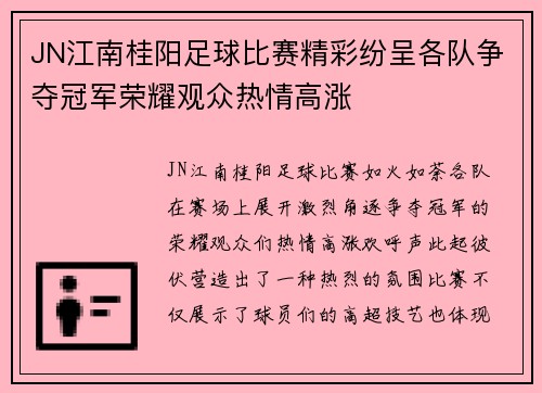 JN江南桂阳足球比赛精彩纷呈各队争夺冠军荣耀观众热情高涨