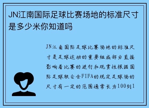 JN江南国际足球比赛场地的标准尺寸是多少米你知道吗