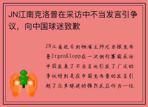 JN江南克洛普在采访中不当发言引争议，向中国球迷致歉