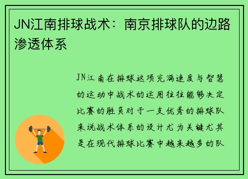 JN江南排球战术：南京排球队的边路渗透体系