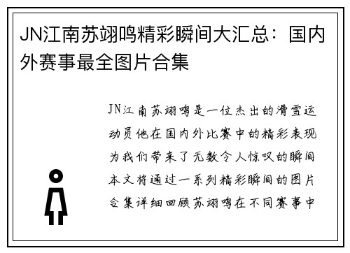 JN江南苏翊鸣精彩瞬间大汇总：国内外赛事最全图片合集