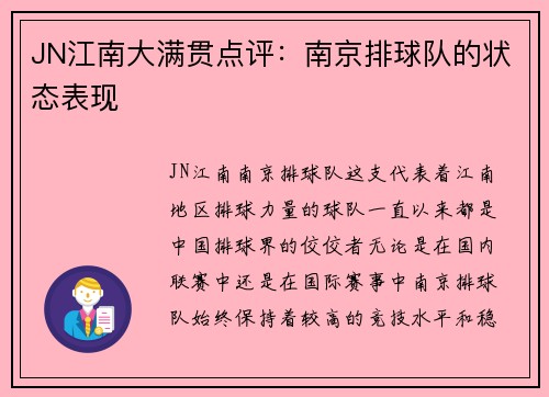 JN江南大满贯点评：南京排球队的状态表现
