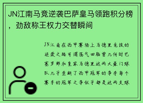 JN江南马竞逆袭巴萨皇马领跑积分榜，劲敌称王权力交替瞬间