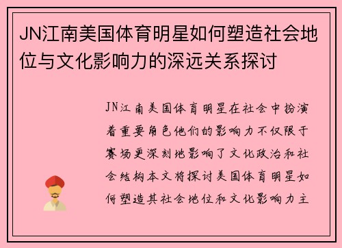 JN江南美国体育明星如何塑造社会地位与文化影响力的深远关系探讨