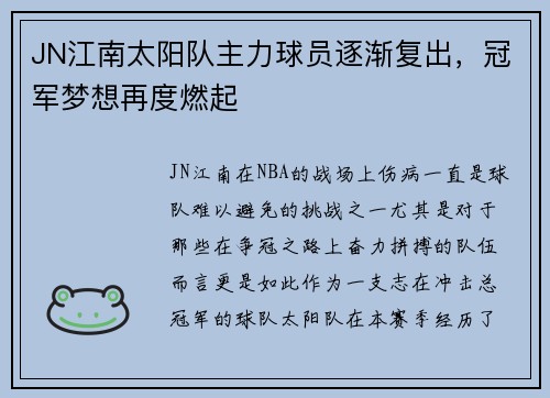 JN江南太阳队主力球员逐渐复出，冠军梦想再度燃起