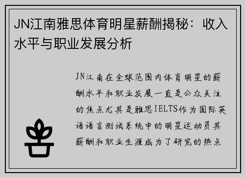 JN江南雅思体育明星薪酬揭秘：收入水平与职业发展分析