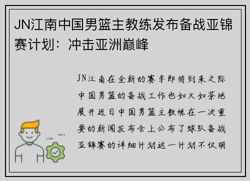 JN江南中国男篮主教练发布备战亚锦赛计划：冲击亚洲巅峰