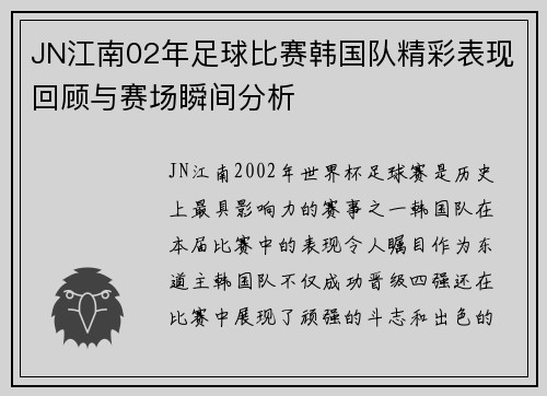 JN江南02年足球比赛韩国队精彩表现回顾与赛场瞬间分析