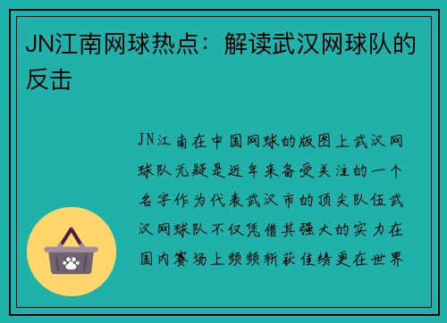 JN江南网球热点：解读武汉网球队的反击