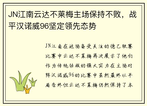JN江南云达不莱梅主场保持不败，战平汉诺威96坚定领先态势