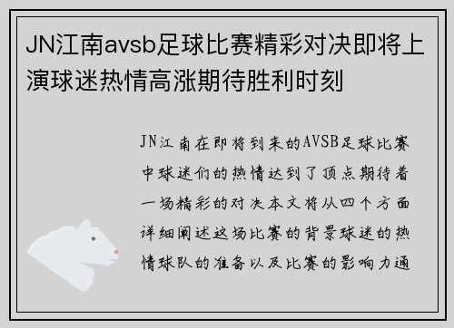JN江南avsb足球比赛精彩对决即将上演球迷热情高涨期待胜利时刻