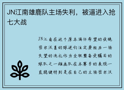 JN江南雄鹿队主场失利，被逼进入抢七大战