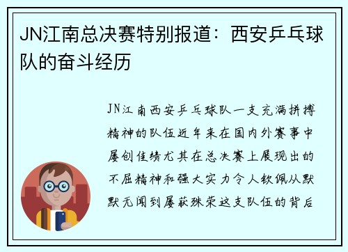 JN江南总决赛特别报道：西安乒乓球队的奋斗经历