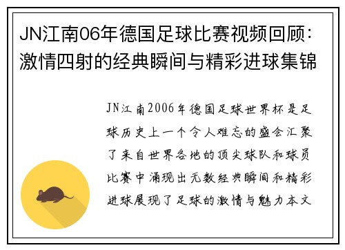 JN江南06年德国足球比赛视频回顾：激情四射的经典瞬间与精彩进球集锦