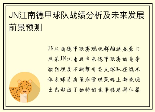 JN江南德甲球队战绩分析及未来发展前景预测