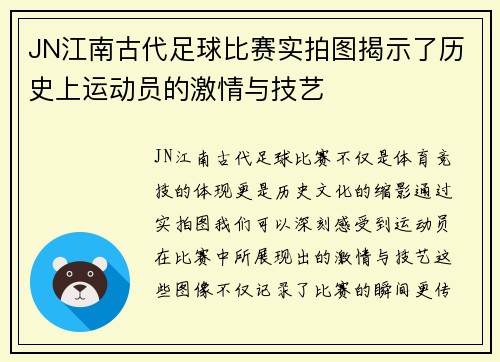 JN江南古代足球比赛实拍图揭示了历史上运动员的激情与技艺
