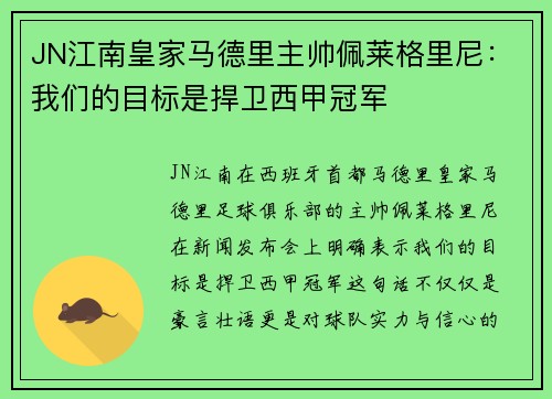 JN江南皇家马德里主帅佩莱格里尼：我们的目标是捍卫西甲冠军
