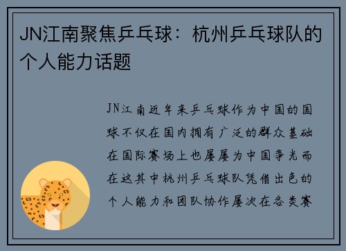 JN江南聚焦乒乓球：杭州乒乓球队的个人能力话题