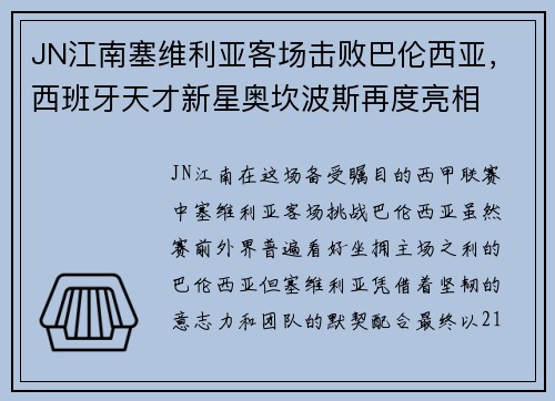 JN江南塞维利亚客场击败巴伦西亚，西班牙天才新星奥坎波斯再度亮相