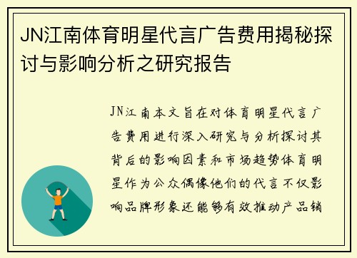 JN江南体育明星代言广告费用揭秘探讨与影响分析之研究报告