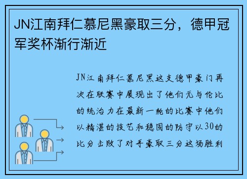 JN江南拜仁慕尼黑豪取三分，德甲冠军奖杯渐行渐近