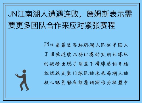 JN江南湖人遭遇连败，詹姆斯表示需要更多团队合作来应对紧张赛程