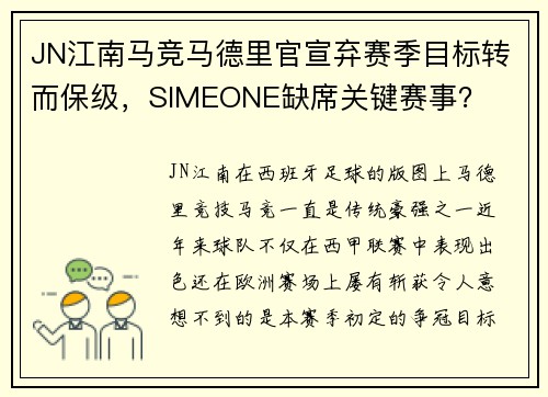 JN江南马竞马德里官宣弃赛季目标转而保级，SIMEONE缺席关键赛事？