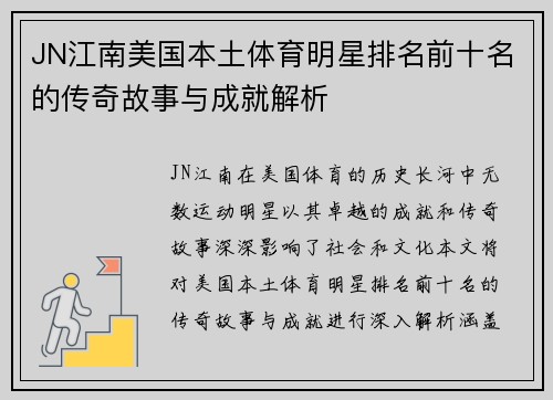 JN江南美国本土体育明星排名前十名的传奇故事与成就解析