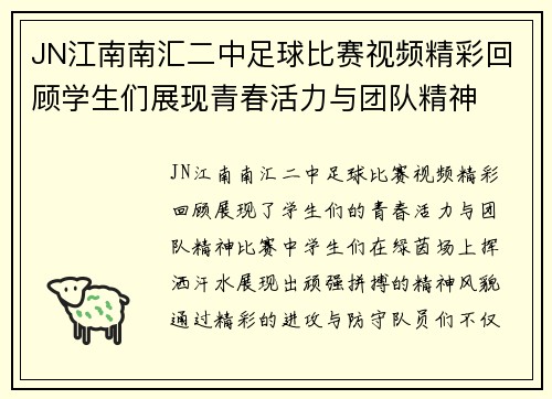 JN江南南汇二中足球比赛视频精彩回顾学生们展现青春活力与团队精神