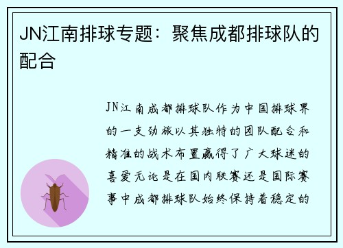 JN江南排球专题：聚焦成都排球队的配合