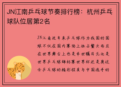 JN江南乒乓球节奏排行榜：杭州乒乓球队位居第2名