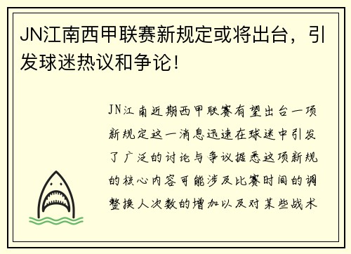 JN江南西甲联赛新规定或将出台，引发球迷热议和争论！