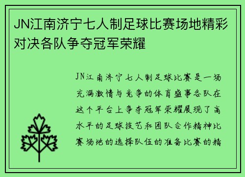 JN江南济宁七人制足球比赛场地精彩对决各队争夺冠军荣耀